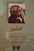 التأمل