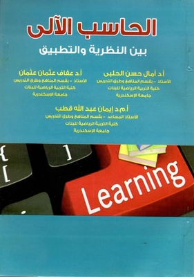 الحاسب الآلي `بين النظرية والتطبيق`