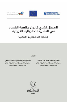 المدخل لشرح قانون مكافحة الفساد في التشريعات الجزائية الكويتية : بشقيّه الموضوعي والإجرائي