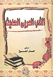 الأدب العربى الحديث