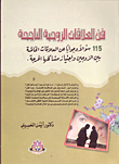The Art Of Successful Marital Relationships (115 Questions And Answers About Special Relationships Between Spouses And Overcoming Their Critical Problems)
