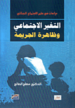 التغير الإجتماعي وظاهرة الجريمة