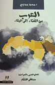 The Arabs.. From Annihilation To Survival `the Arab Dream Is Realistic According To Mustafa Al-nashar`