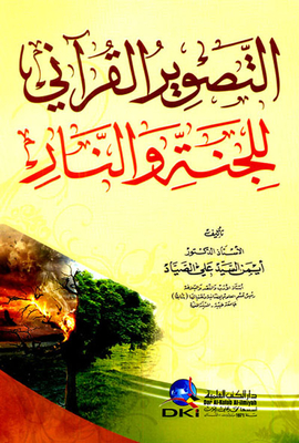 التصوير القرآني للجنة والنار