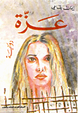 عزة