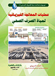 Wastewater Physical Treatment Processes