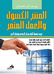 المنتج الكسول والعمل المثمر `كيف تعمل أقل بفكر أرقى وإنجاز أكبر`