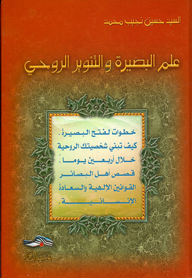 علم البصيرة والتنوير الروحي