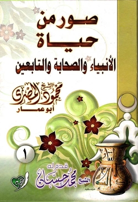 صور من حياة الأنبياء والصحابة والتابعين