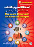 الضغط العصبي والاكتئاب عند الأطفال والمراهقين