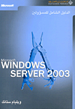 Microsoft Windows Sevrer 2003 All-in-one Administrator's Guide