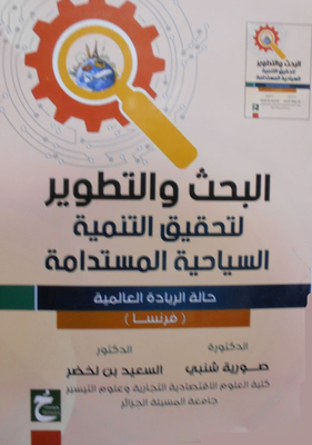 البحث والتطوير لتحقيق التنمية السياحية المستدامة `حالوة الزيادة العالمية`