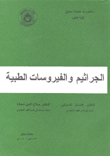 الجراثيم والفيروسات الطبية