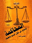 The Trial.. Reflections On The State Of The World And The Servants