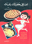 اصنعي حلوياتك بنفسك