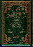 مختصر تفسير القرآن العظيم المسمى عمدة التفسير