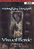 الخوارزميات وبنى المعطيات باستخدم Visual Basic