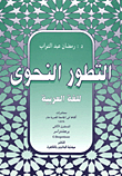 التطور النحوى للغة العربية
