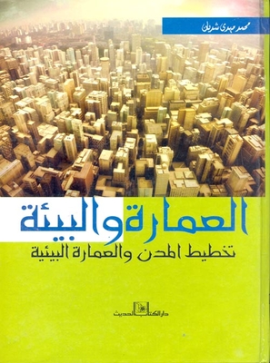العمارة والبيئة `تخطيط المدن والعمارة البيئية`