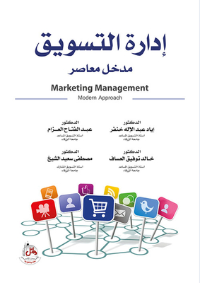 إدارة التسويق - مدخل معاصر