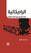 الراديكالية نظريات في مشروعية العنف والتطرف