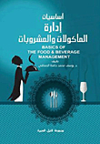 أساسيات إدارة المأكولات والمشروبات