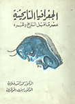 الجغرافيا التاريخية (عصر ما قبل التاريخ وفجره)