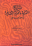 تاريخ الترجمة والحركة الثقافية في عصر محمد علي
