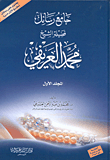 The Collector Of The Messages Of His Eminence Sheikh Muhammad Al-arefi