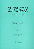 حق الدفاع الشرعي ؛ دراسة مقارنة