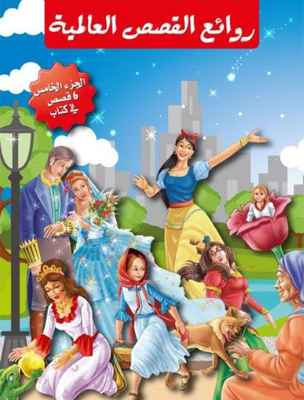 Masterpieces Of World Stories - Part V