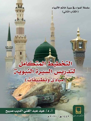 Integrated Planning For Teaching The Biography Of The Prophet ` Principles And Applications `