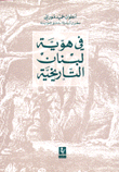 In Lebanon's Historical Identity