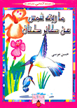 What Shams Narrated About A Hummingbird