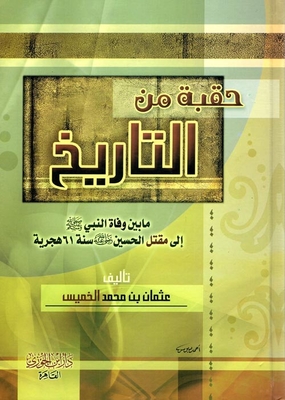 حقبة من التاريخ `مابين وفاة النبي`ص` الي مقتل الحسين`