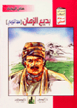 أحب أن أعرف أعلام أمتي - المجموعة الأولى (أبو عبيدة بن الجراح ‏-‏ طارق بن زياد ‏-‏ عقبة بن نافع...)