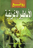 روائع الأساطير الإغريقية