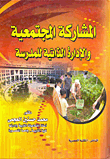 المشاركة المجتمعية والإدارة الذاتية للمدرسة