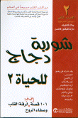 شوربة دجاج للحياة 2