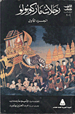 The Journeys Of Marco Polo 'part One'
