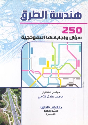 هندسة الطرق `250 سؤال وإجاباتها النموذجية`