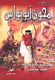 Majoon Abu Nawas