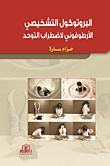 البروتوكول التشخيصي الأرطوفوني لإضطراب التوحد