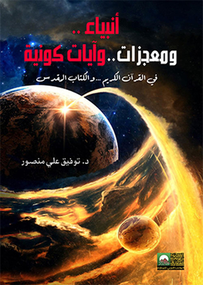 Prophets - Miracles And Cosmic Verses In The Holy Qur’an And The Bible