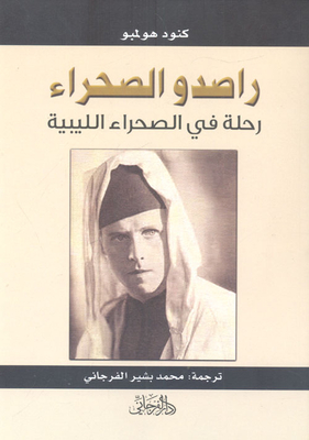 راصدو الصحراء `رحلة في الصحراء الليبية`