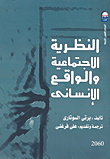 النظرية الإجتماعية والواقع الإنسانى
