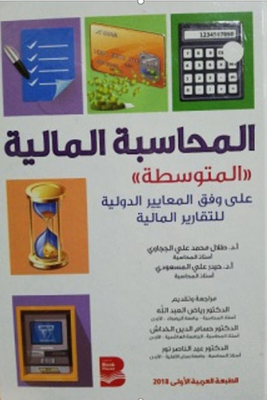 المحاسبة المالية `المتوسطة` على وفق المعايير الدولية لإعداد التقارير المالية