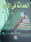 Modernity In Arabic Literature