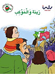 زينة والموكب