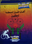 ألعاب القوى المبسطة للمعاقين